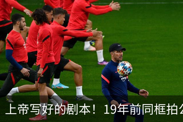 上帝写好的剧本！19年前同框拍公益，球衣都是19号，决胜也在19号