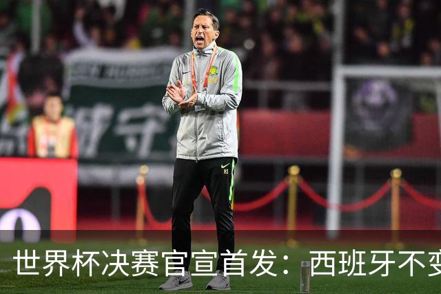 世界杯决赛官宣首发：西班牙不变阵，阿根廷仅换一人
