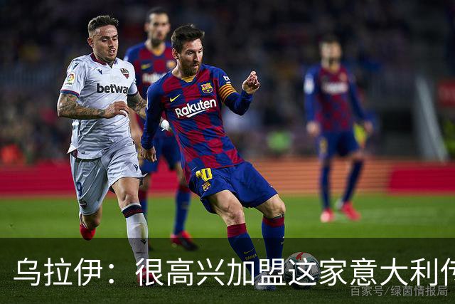 乌拉伊：很高兴加盟这家意大利传奇俱乐部，希望能证明自己
