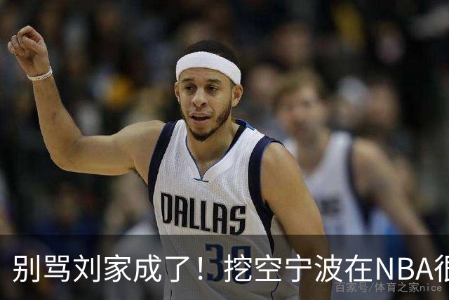 别骂刘家成了！挖空宁波在NBA很常见，只是在人情联赛显得不厚道