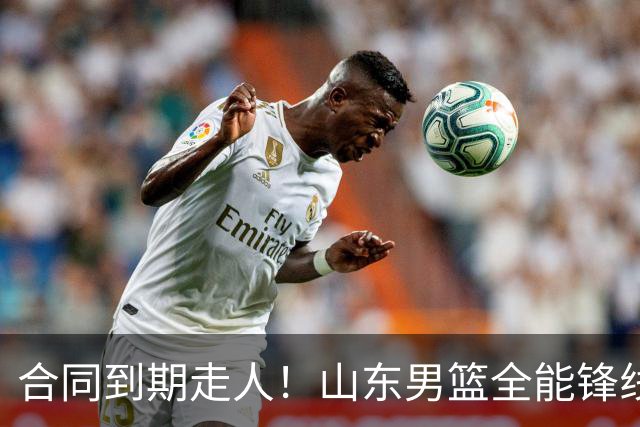 合同到期走人！山东男篮全能锋线遭邱彪放弃，能否重新证明自己？