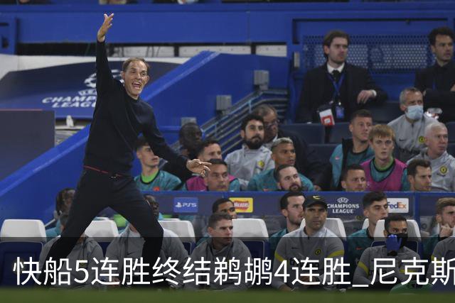 快船5连胜终结鹈鹕4连胜 尼克斯大胜76人3连胜