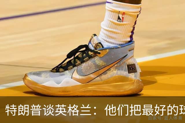 特朗普谈英格兰：他们把最好的球员放防守端，一点进攻没有