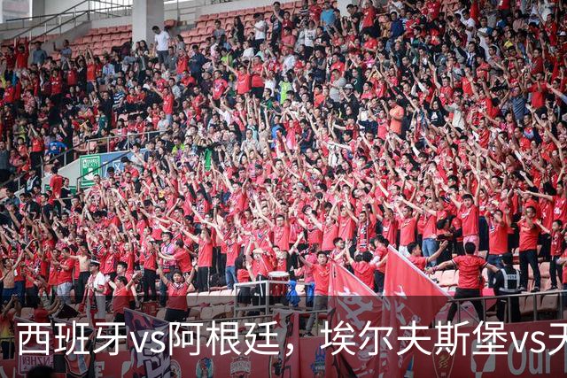 西班牙vs阿根廷，埃尔夫斯堡vs天狼星，哈尔姆斯vs赫根！西班牙、阿根廷争夺冠亚军席位，亚马尔、梅西蓄势待发