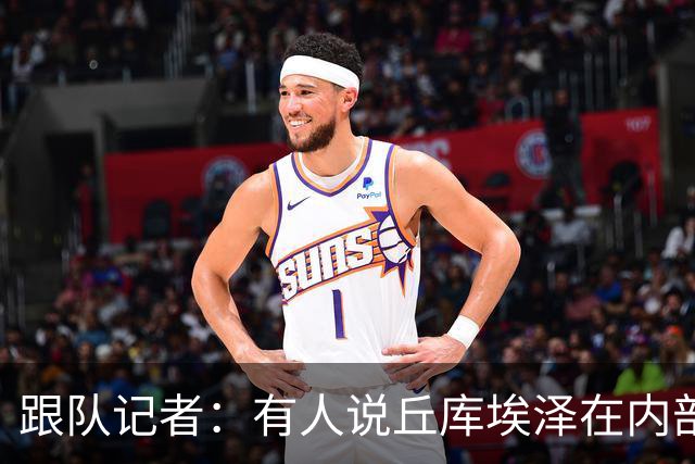 跟队记者：有人说丘库埃泽在内部训练赛进了一个漂亮的弧线球