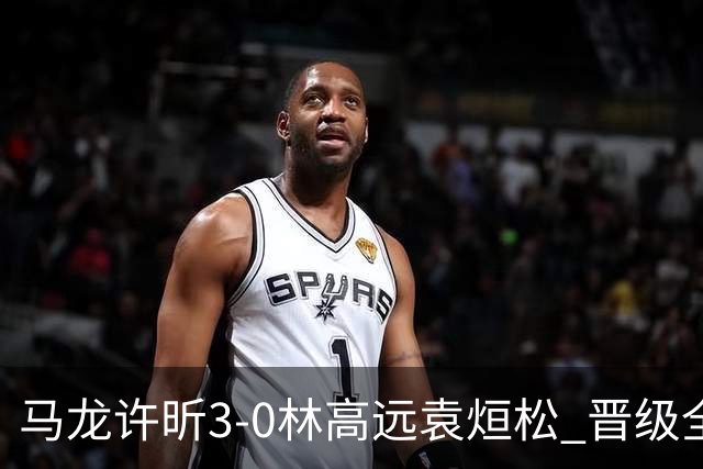 马龙/许昕3-0林高远/袁烜松 晋级全锦赛男双决赛