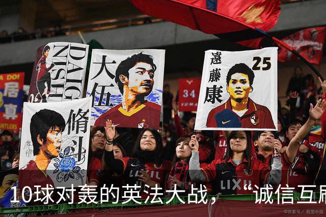 10球对轰的英法大战，“诚信互刷”纪录比铜牌更热闹
